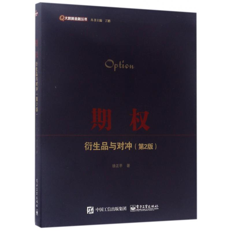 期权(衍生品与对冲第2版)/大数据金融丛书