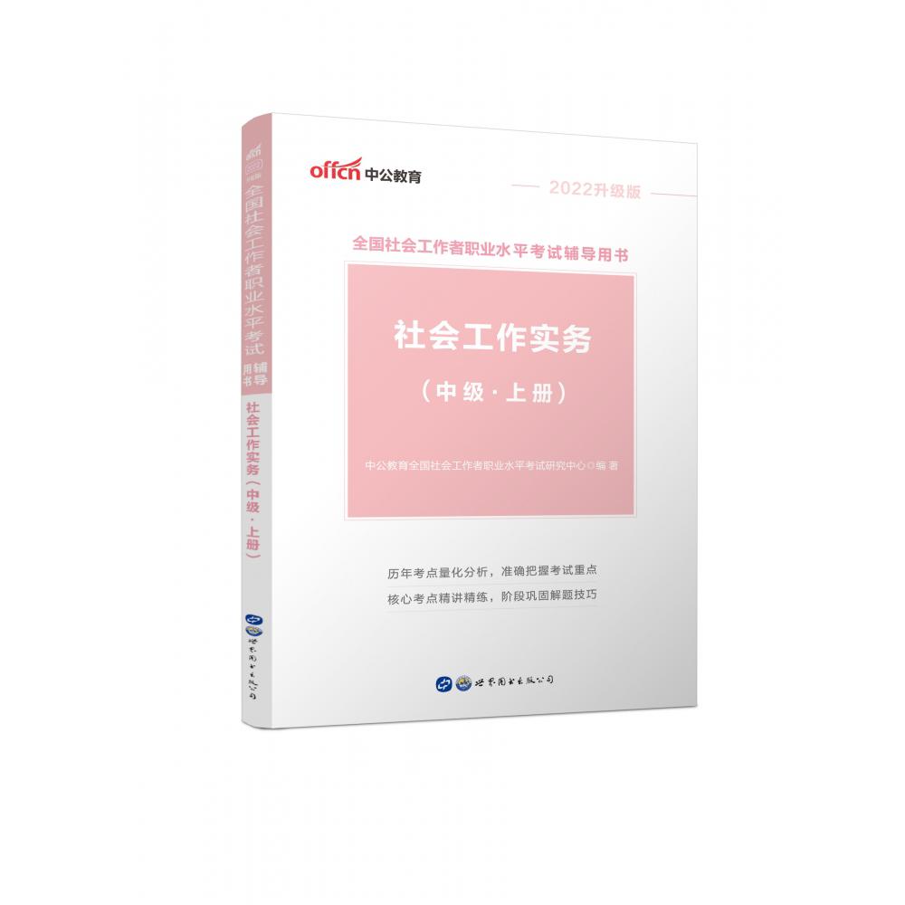 社会工作实务(中级上下2021升级版全国社会工作者职业水平考试辅导用书)
