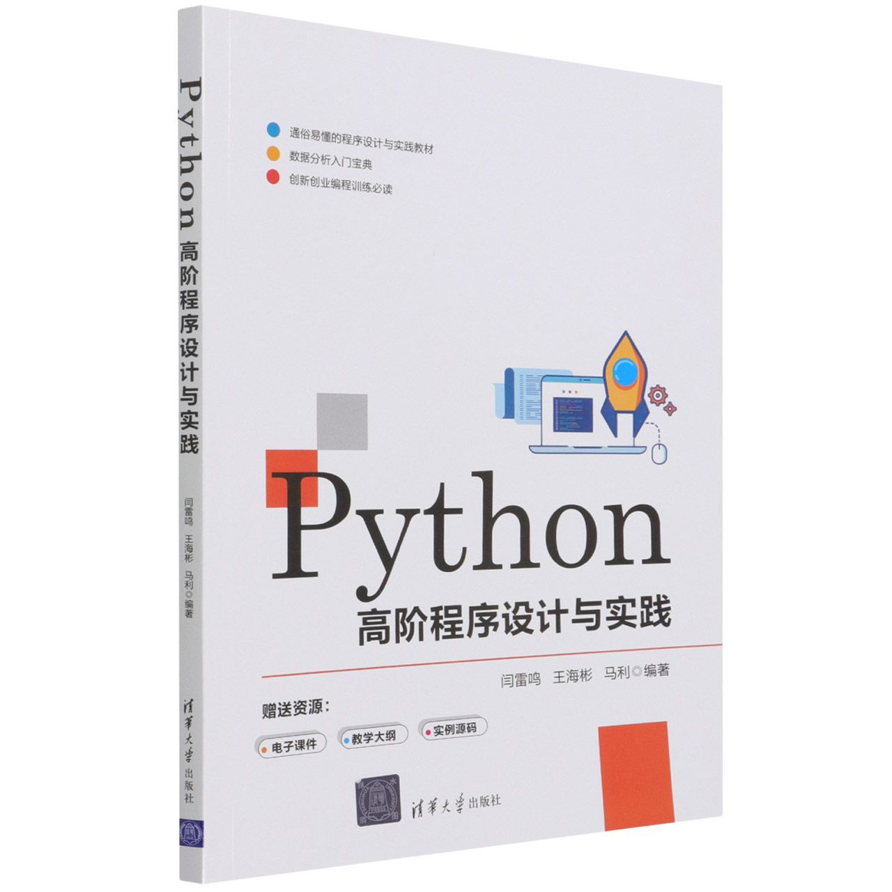 Python高阶程序设计与实践