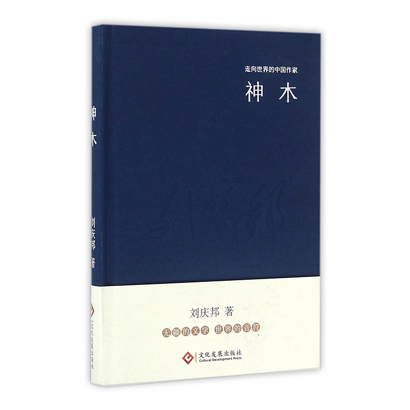 神木（精）/走向世界的中国作家