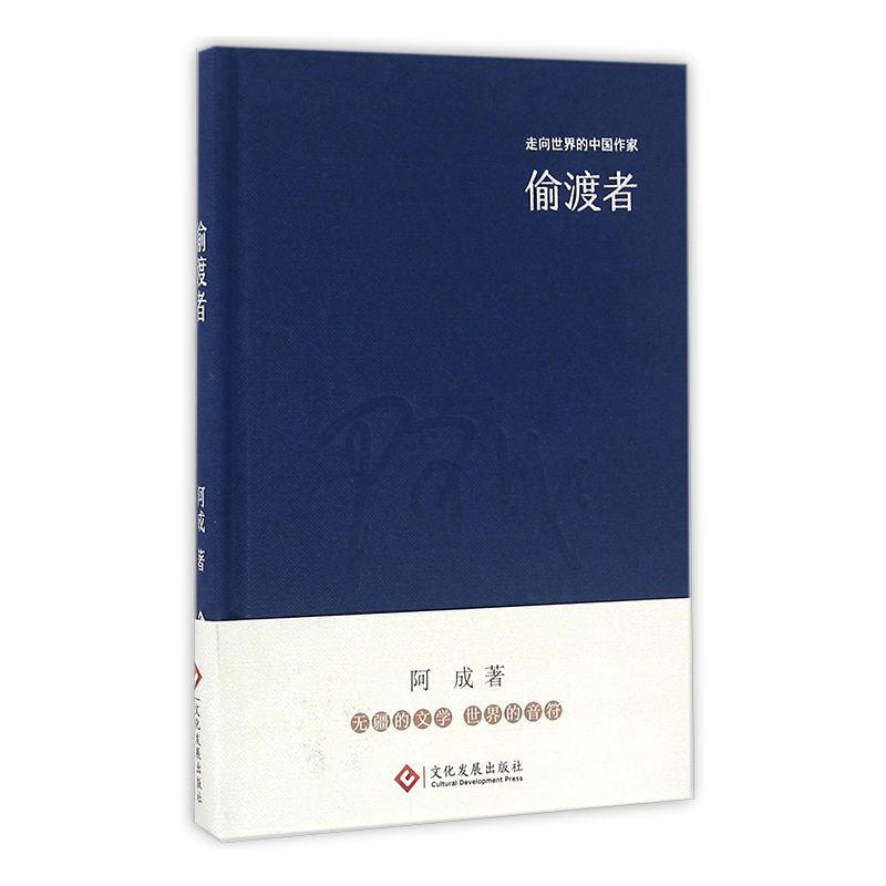 偷渡者（精）/走向世界的中国作家