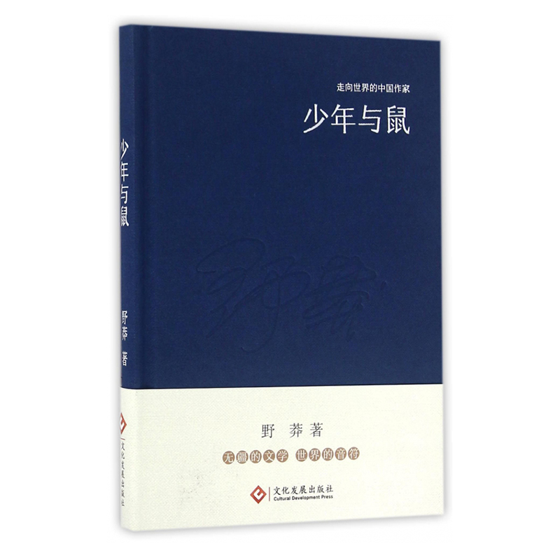 少年与鼠（精）/走向世界的中国作家
