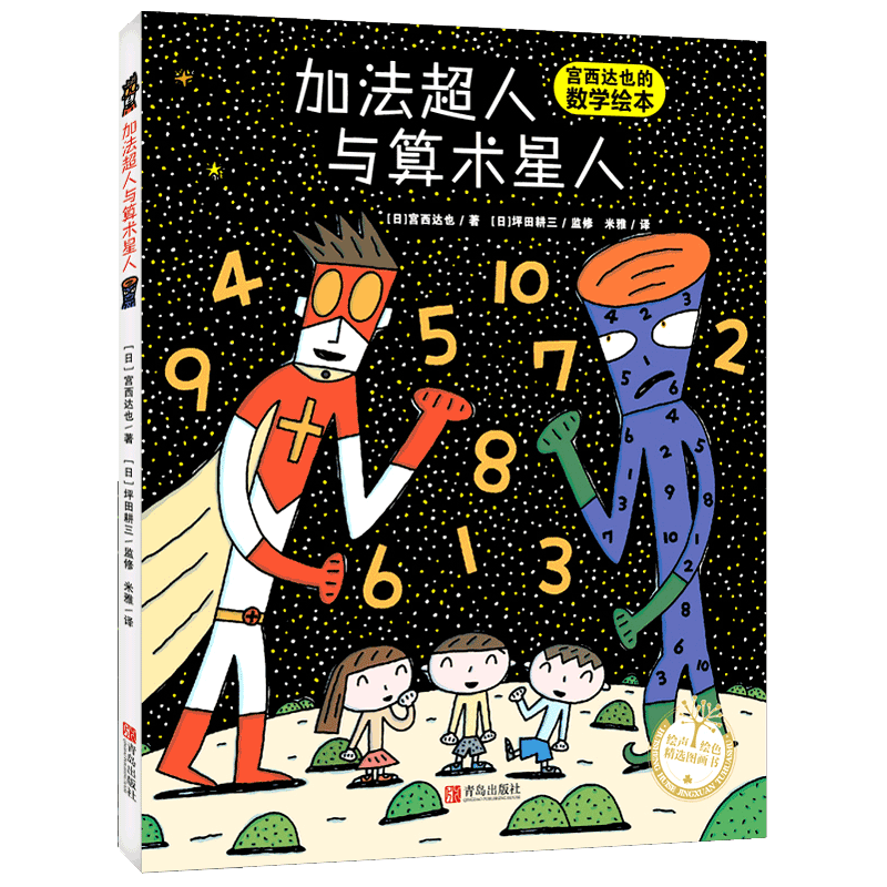 加法超人与算术星人/绘声绘色精选图画书