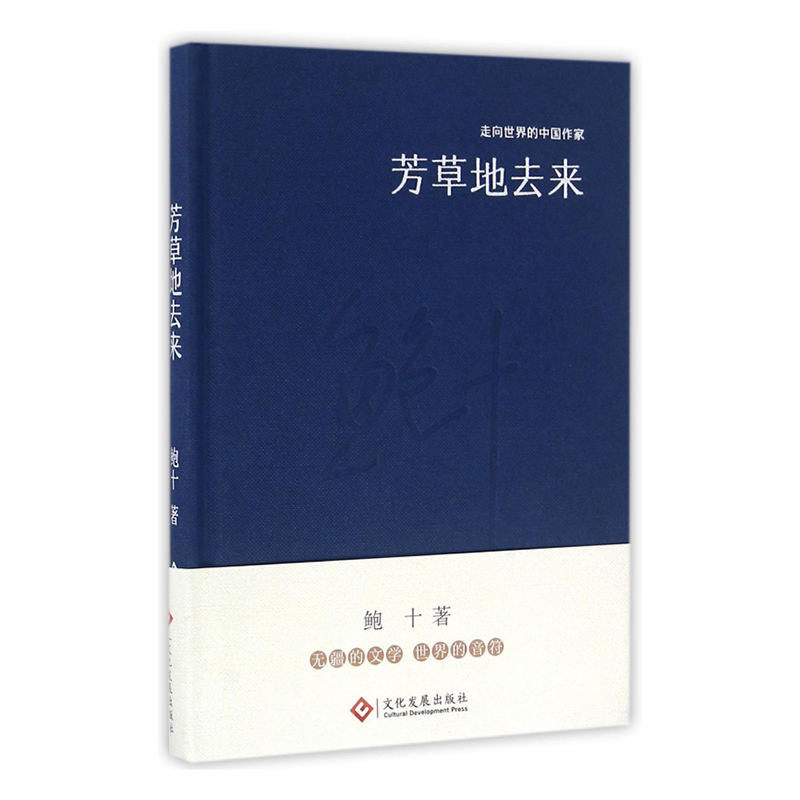 芳草地去来(精)/走向世界的中国作家