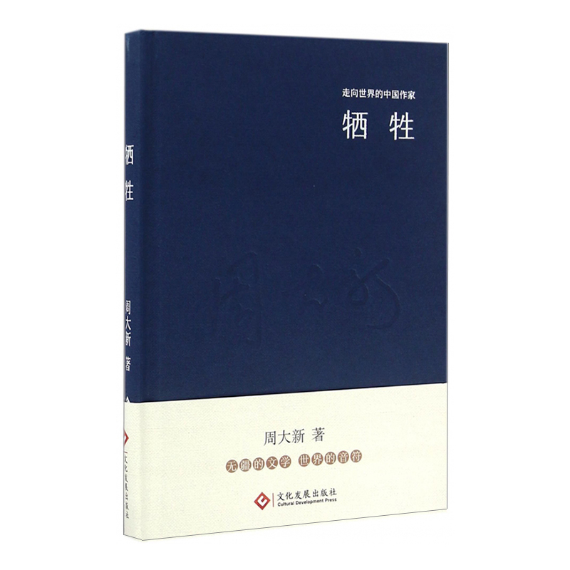 牺牲(精)/走向世界的中国作家
