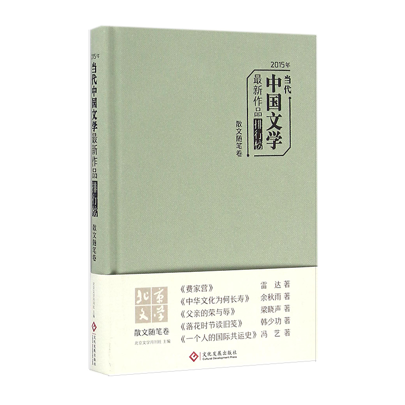 2015年当代中国文学最新作品排行榜（散文随笔卷）（精）