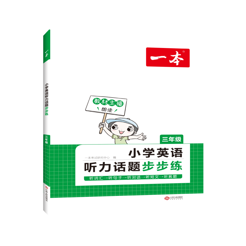 小学英语听力话题步步练（3年级）/一本
