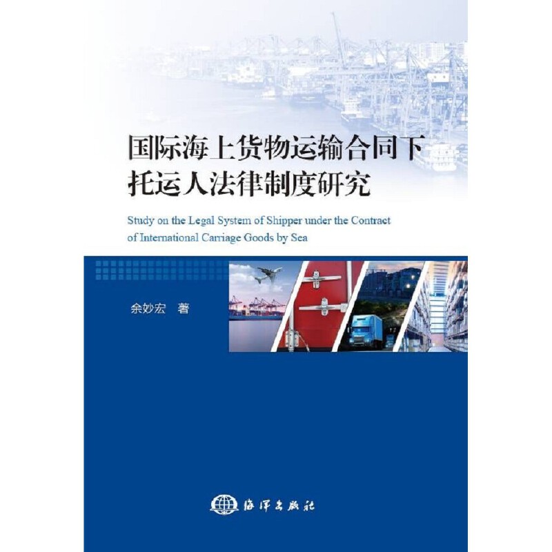 国际海上货物运输合同下托运人法律制度研究