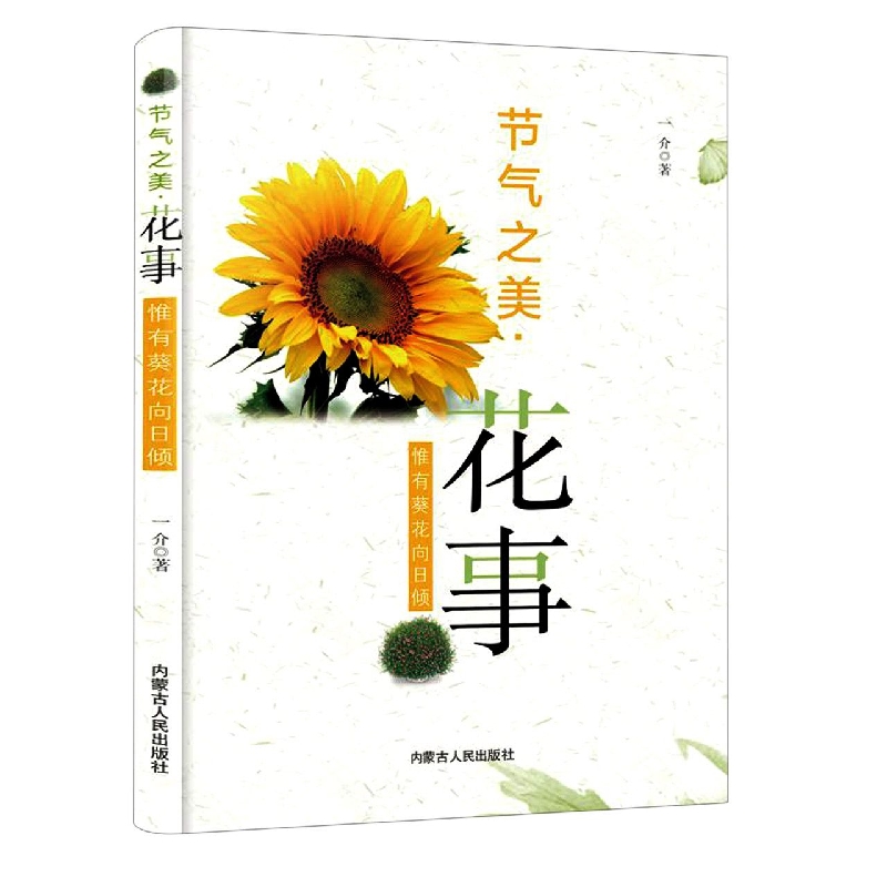 节气之美·花事：惟有葵花向日倾