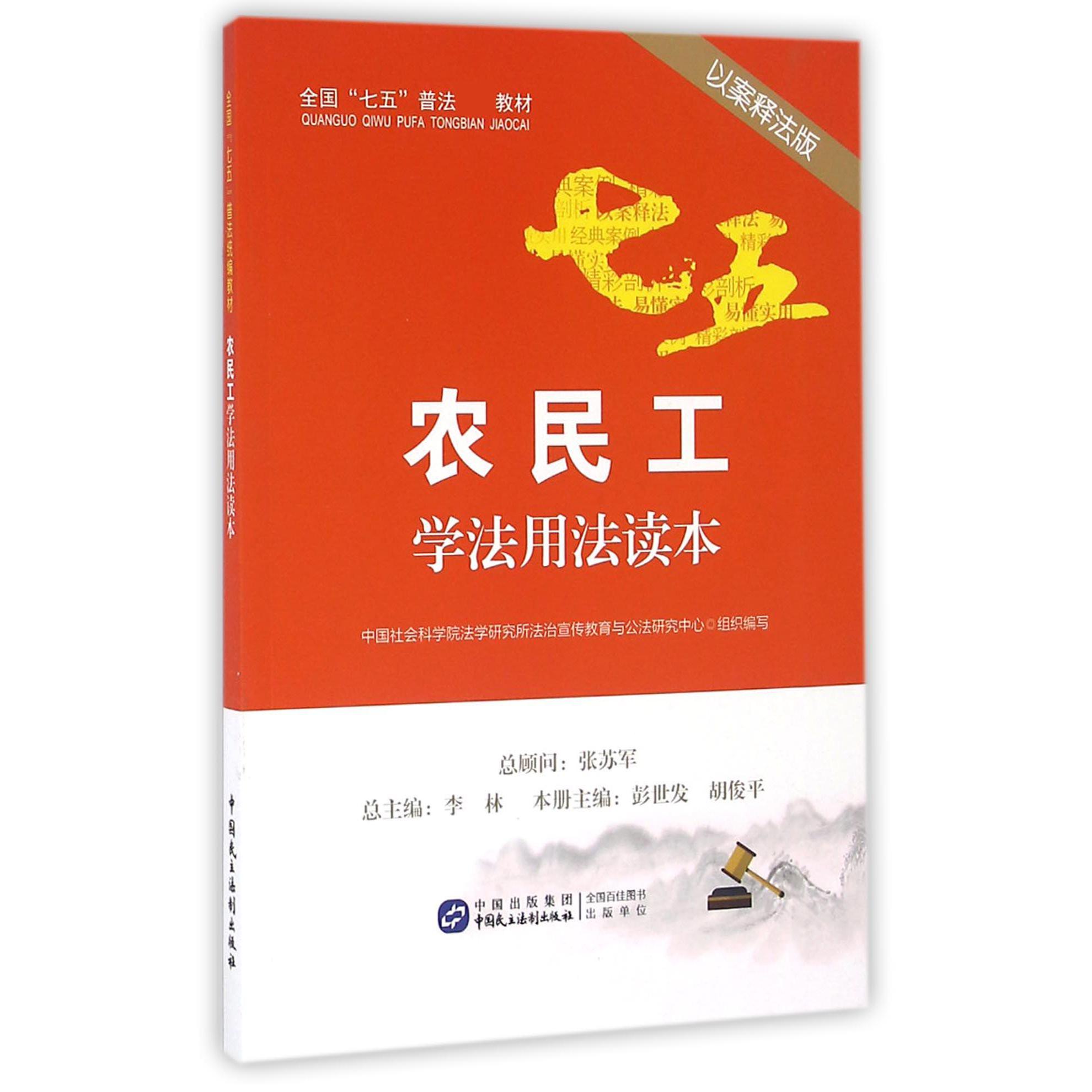 农民工学法用法读本(以案释法版全国七五普法教材)