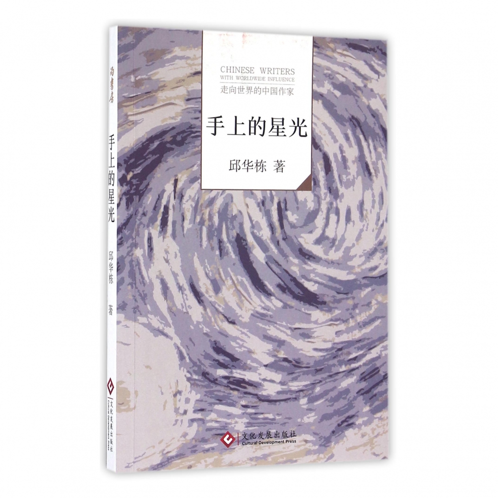 手上的星光/走向世界的中国作家