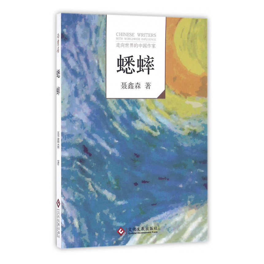 蟋蟀/走向世界的中国作家