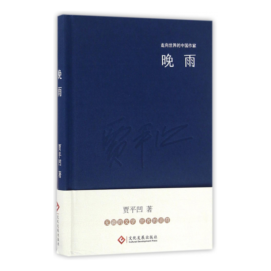 晚雨(精)/走向世界的中国作家