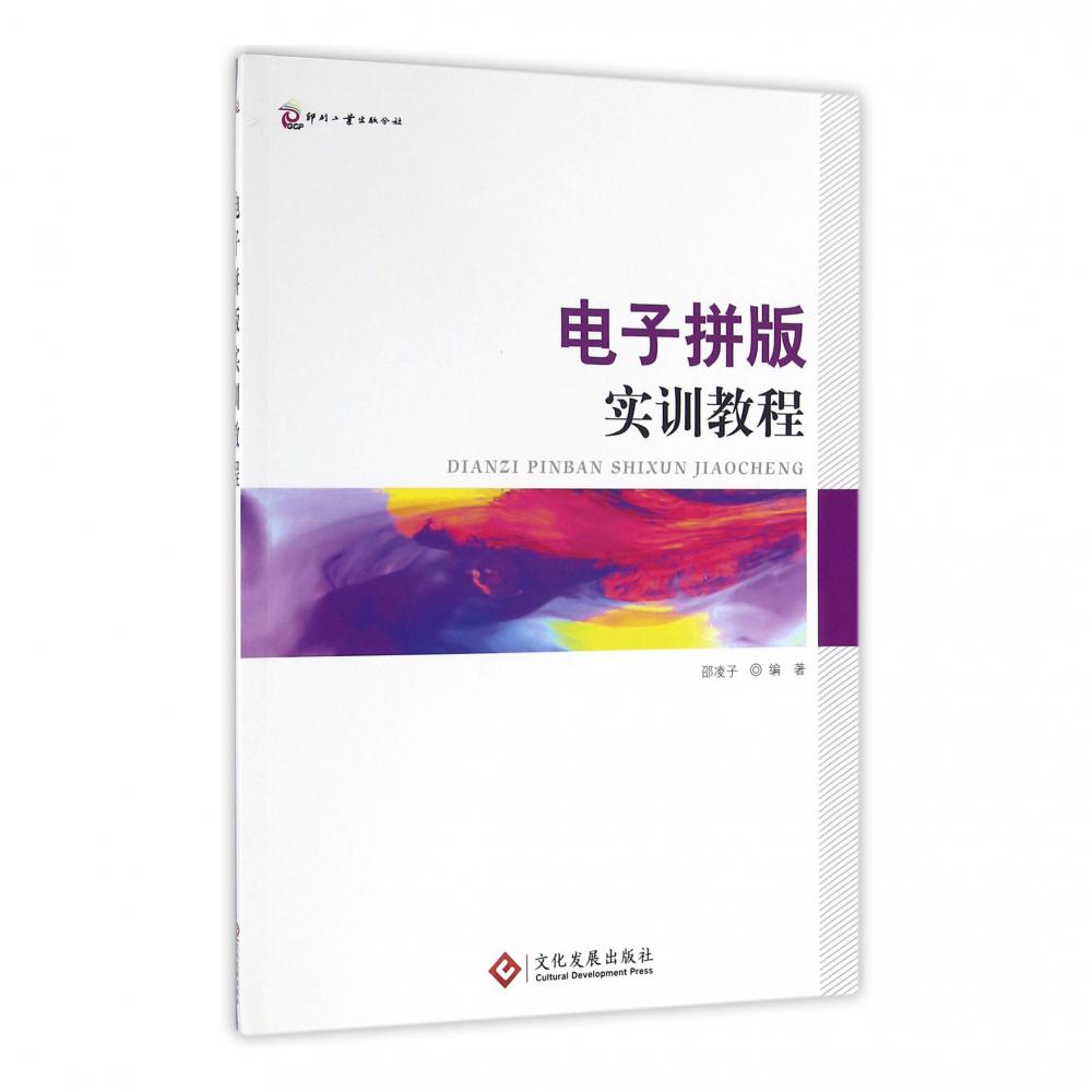 电子拼版实训教程