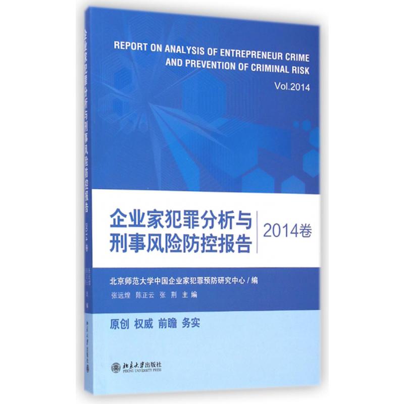 企业家犯罪分析与刑事风险防控报告(2014卷)