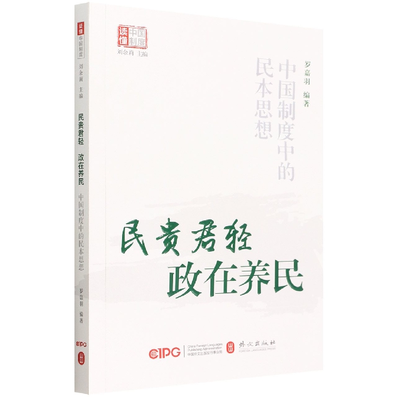 民贵君轻政在养民（中国制度中的民本思想）/读懂中国制度