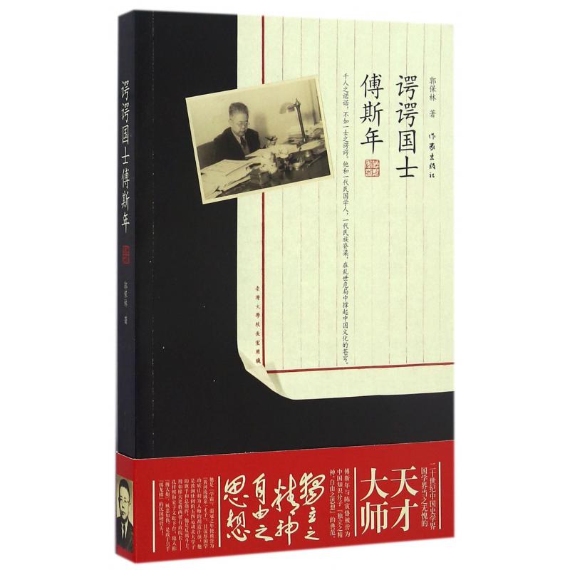 谔谔国士傅斯年