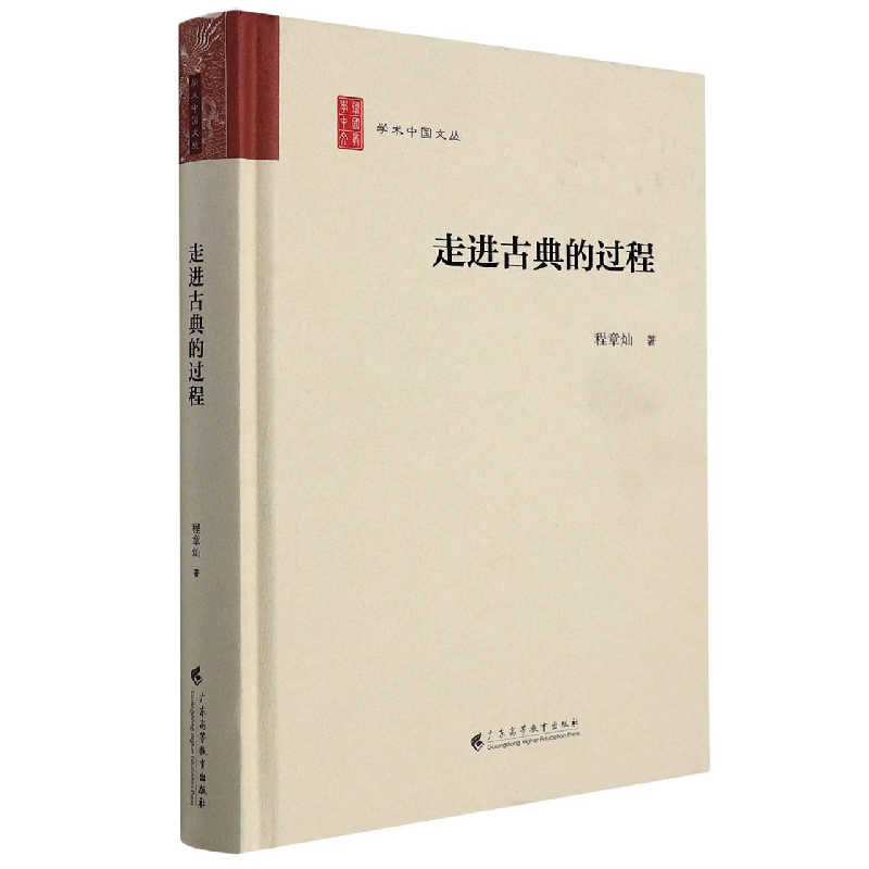 走进古典的过程(学术中国文丛)