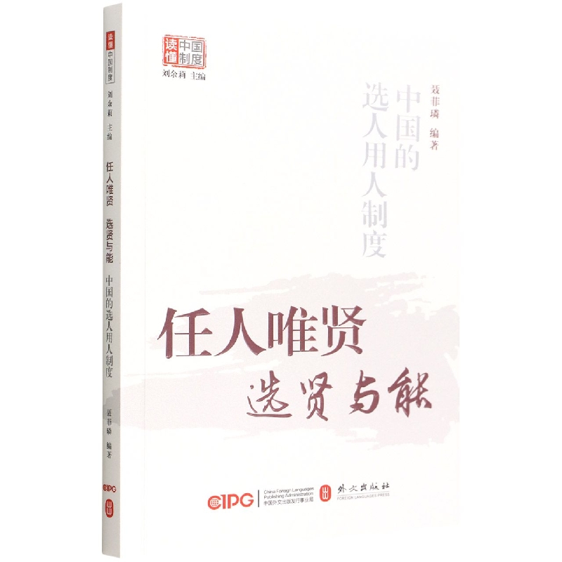 任人唯贤选贤与能:中国的选人用人制度/读懂中国制度