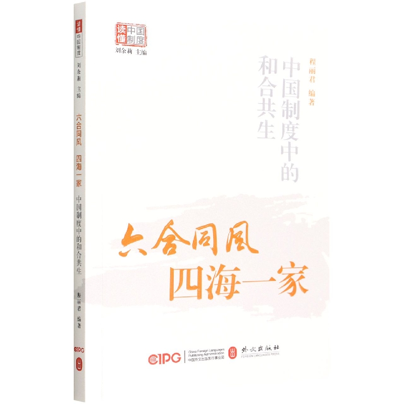 六合同风四海一家:中国制度中的和合共生/读懂中国制度