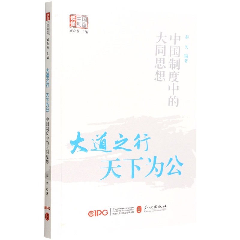 大道之行天下为公（中国制度中的大同思想）/读懂中国制度