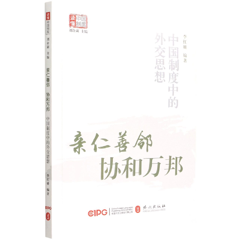 亲仁善邻协和万邦（中国制度中的外交思想）/读懂中国制度