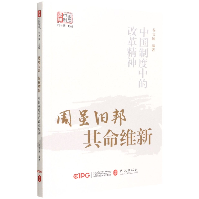 周虽旧邦其命维新:中国制度中的改革精神/读懂中国制度