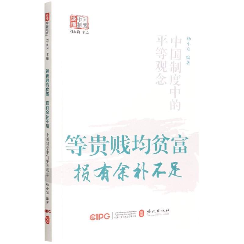 等贵贱均贫富损有余补不足（中国制度中的平等观念）/读懂中国制度
