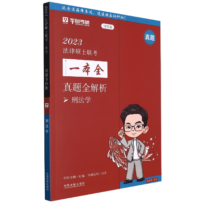 2023法律硕士联考一本全.真题全解析.刑法学