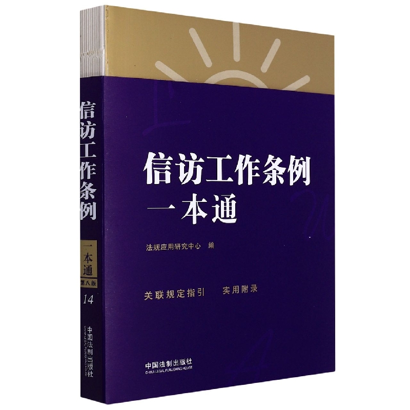 信访工作条例一本通【第八版·修订版】