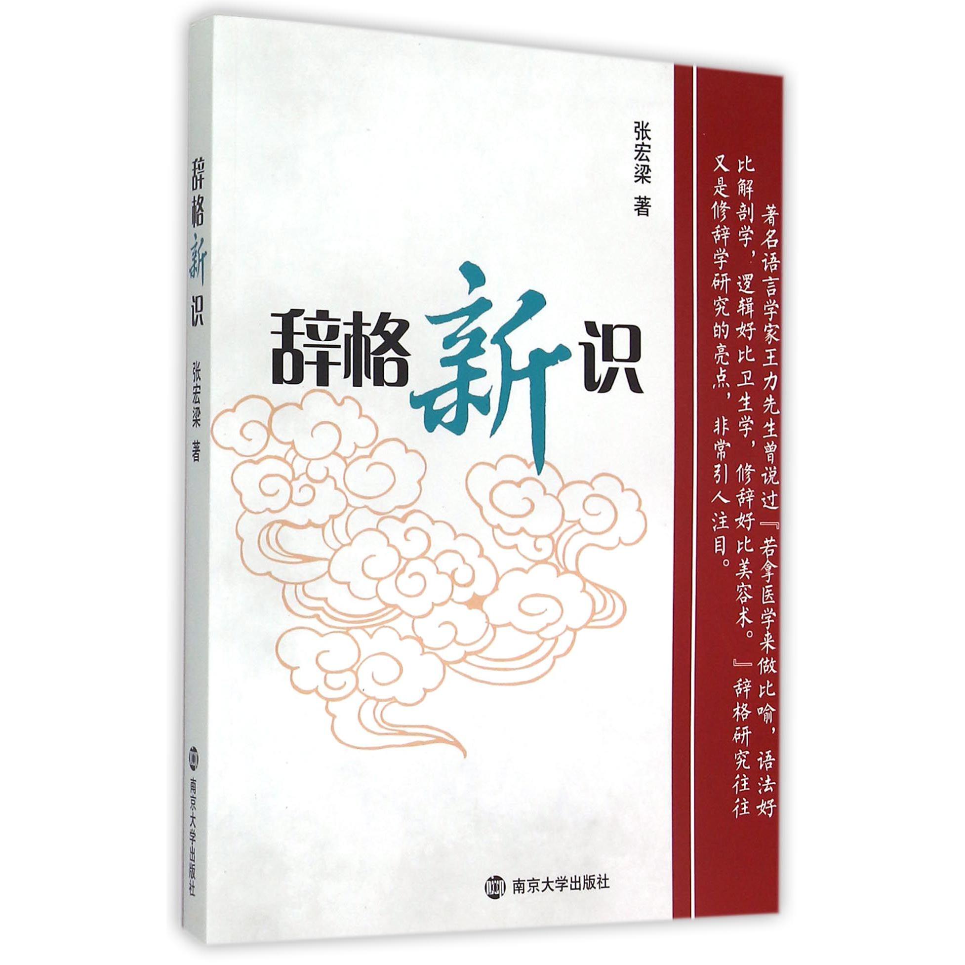 辞格新识