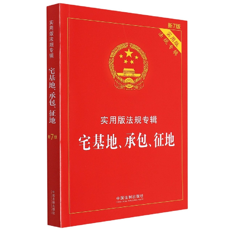 宅基地、承包、征地——实用版法规专辑【新7版】