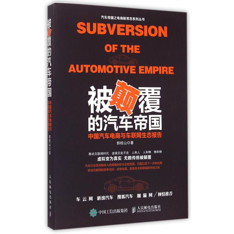 被颠覆的汽车帝国（中国汽车电商与车联网生态报告）