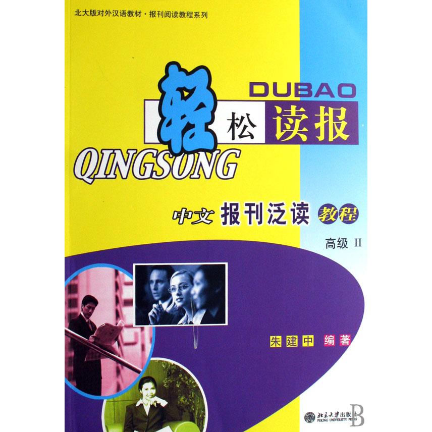 轻松读报（中文报刊泛读教程高级Ⅱ北大版对外汉语教材）/报刊阅读教程系列