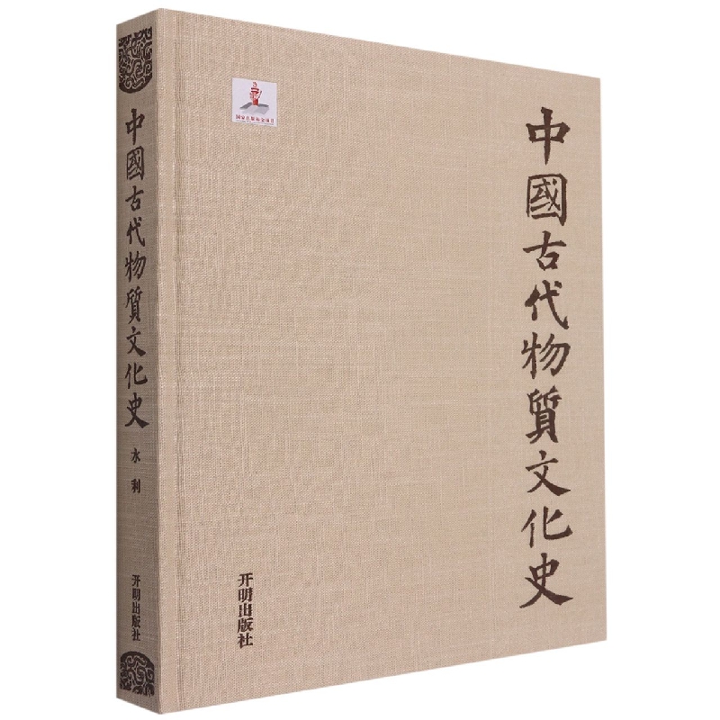 中国古代物质文化史（水利）（精）