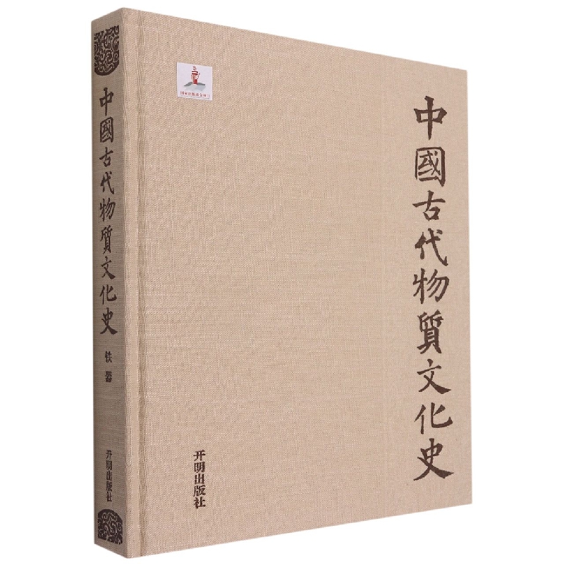 中国古代物质文化史（铁器）（精）