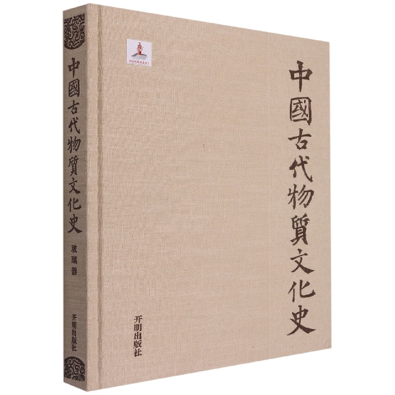 中国古代物质文化史（玻璃器）