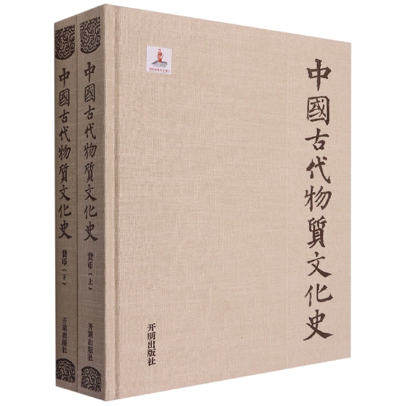 中国古代物质文化史（货币上下）（精）