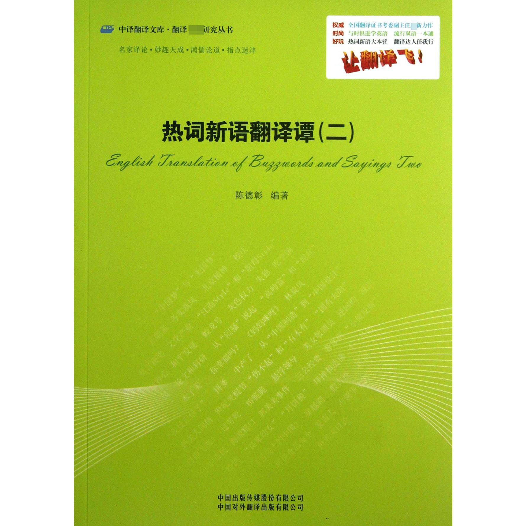 热词新语翻译谭(2)/翻译名家研究丛书/中译翻译文库