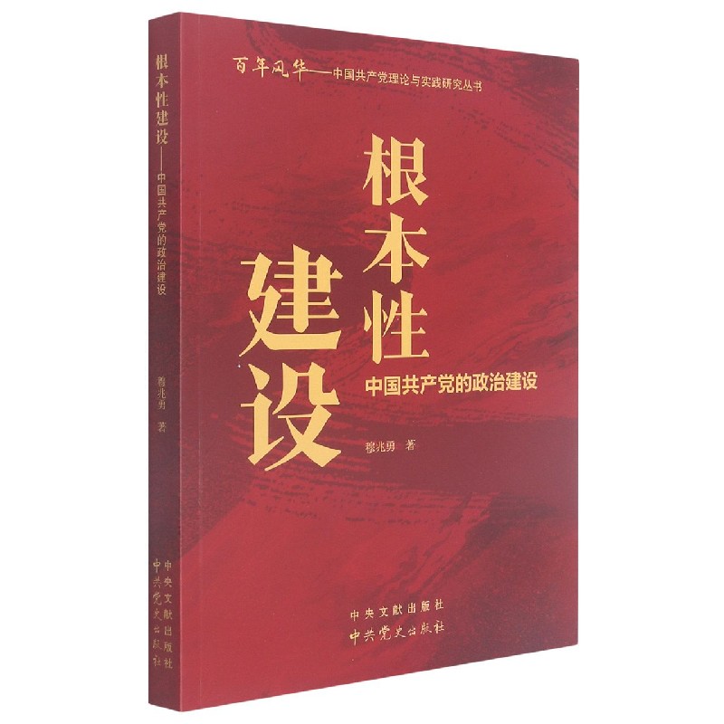 根本性建设(中国共产党的政治建设)/百年风华中国共产党理论与实践研究丛书