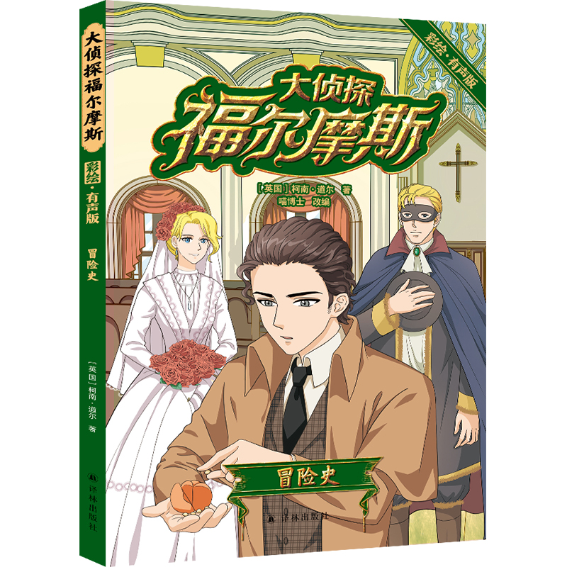 大侦探福尔摩斯:冒险史(彩绘?有声版)