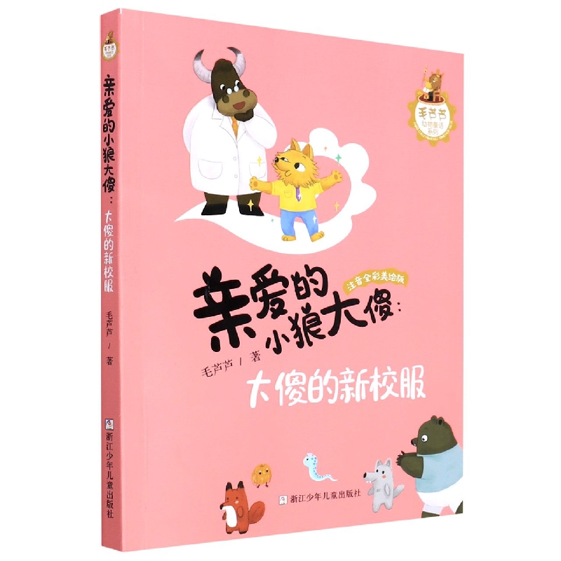 亲爱的小狼大傻--大傻的新校服(注音全彩美绘版)/毛芦芦动物童话系列