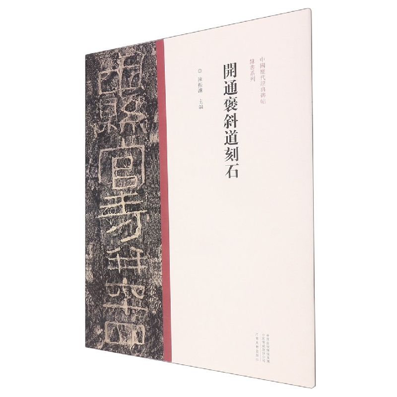 中国历代经典碑帖?隶书系列  开通褒斜道刻石