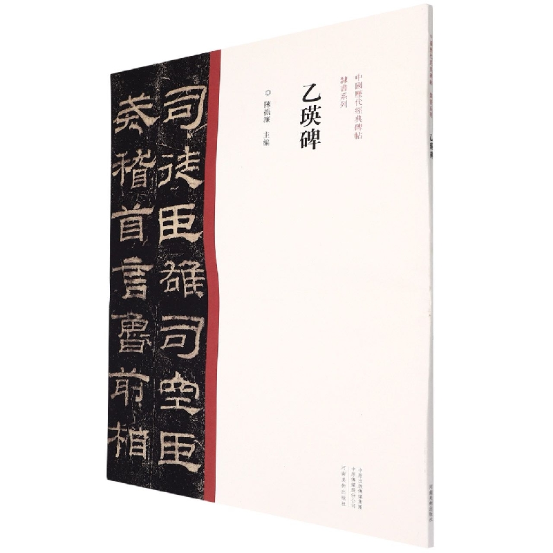 中国历代经典碑帖?隶书系列  乙瑛碑