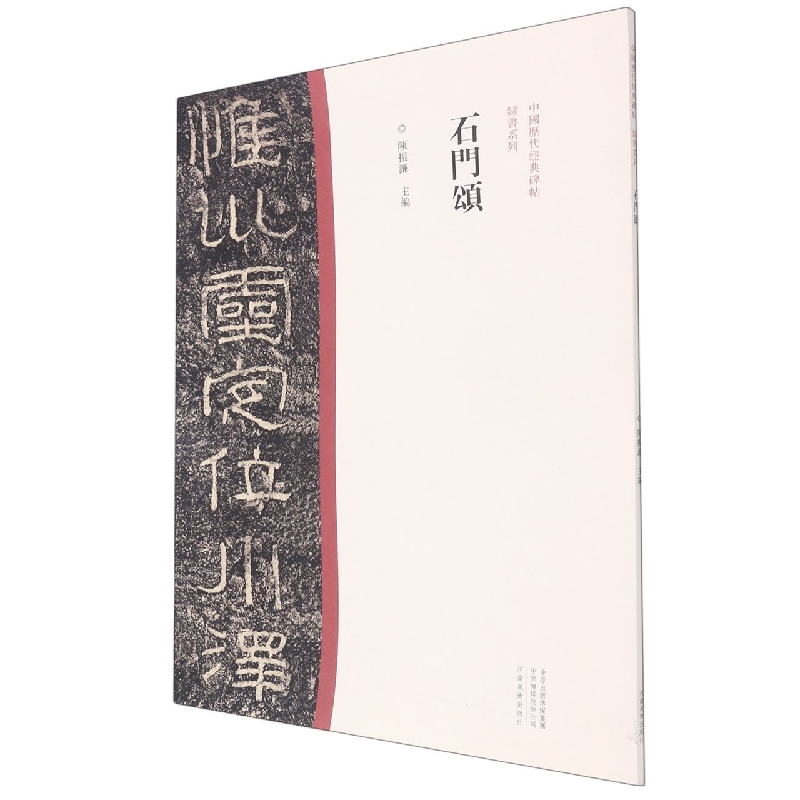 中国历代经典碑帖?隶书系列  石门颂
