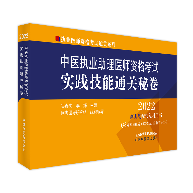 中医执业助理医师资格考试实践技能通关秘卷