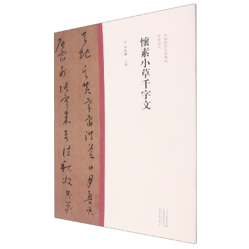 中国历代经典碑帖·草书系列 怀素小草千字文