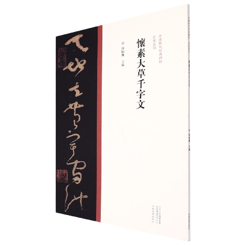 中国历代经典碑帖·草书系列 怀素大草千字文