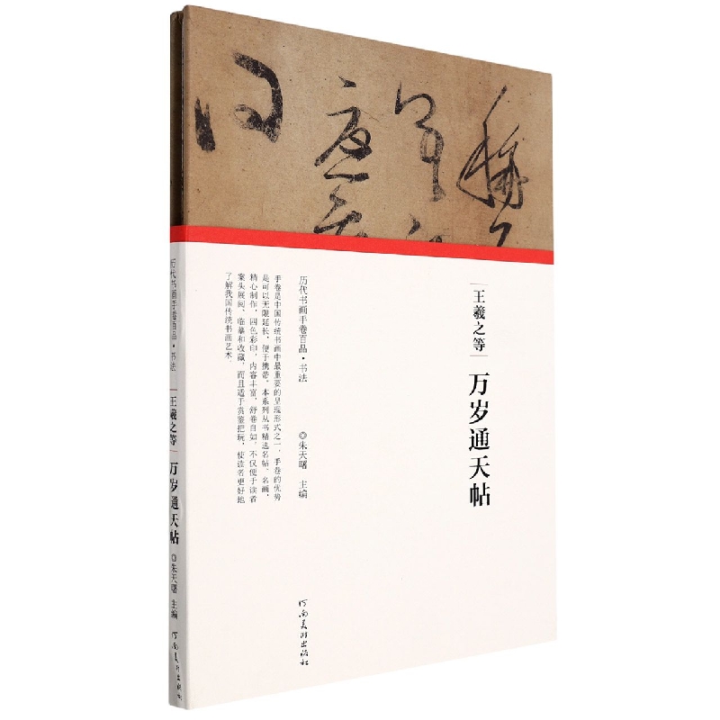 (历代书画手卷百品?书法)王羲之等?万岁通天帖