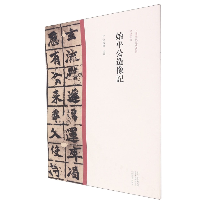 中国历代经典碑帖?楷书系列  始平公造像记